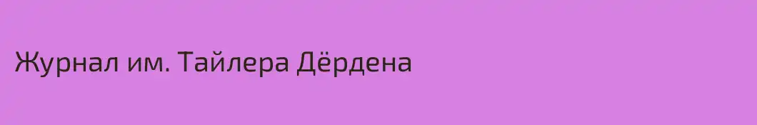 Журнал им. Тайлера Дёрдена